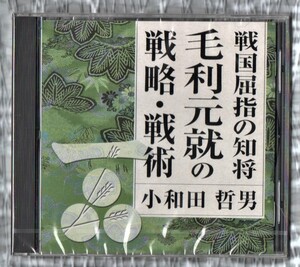 Ω 新品未開封 CD/The CD Club 聴く歴史・戦国時代 戦国屈指の知将毛利元就の戦略・戦術 講師 小和田哲男