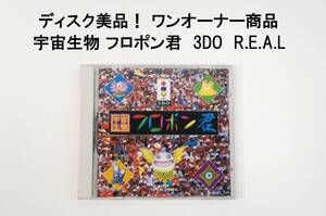 ディスク美品！ 宇宙生物 フロポン君 3DO ソフト PANASONIC パナソニック 3DO R.E.A.L