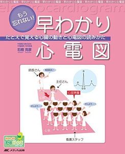 [A01142575]もう忘れない!早わかり心電図―たとえで覚える心臓の動きと心電図の読みかた (Hon deナースビーンズ・シリーズ) [大型本]