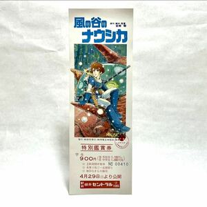 長期保管品 昭和59年 1984年 当時 未使用 風の谷のナウシカ 特別鑑賞券 検索 宮崎駿 スタジオジブリ 半券 コレクション