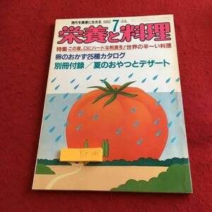 Y18-145 栄養と料理 現代を健康に生きる 1982年発行 7月号 特集 世界の辛〜い料理 卵のおかず25種 夏のおやつとデザート 女子栄養大学