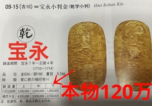 いいね！割…WELCOM…宝永小判 乾字小判 1710年 鋳造通用開始 