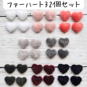 ファーハートカボション 布 デコパーツ ピンク 白 グレー 黒 秋冬 ハンドメイド 手芸 工作 アクセサリー 素材 材料 