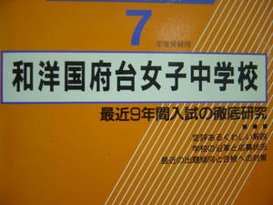 和洋国府台女子中学校 平成7年度用　９年間