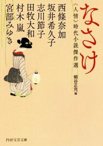 なさけ　人情 時代小説傑作選 ＰＨＰ文芸文庫／アンソロジー(著者),村木嵐(著者),宮部みゆき(著者),西條奈加(著者),坂井希久子(著者),志川