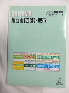 [自動値下げ/即決] 住宅地図 Ｂ４判 埼玉県川口市(西部)・蕨市 2003/11月版/1315