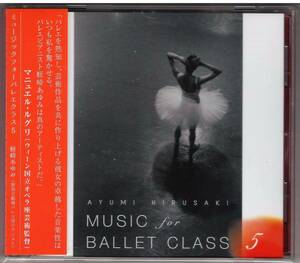 蛭崎あゆみ「Music for Ballet Class 5」CD 送料込 バレエレッスン