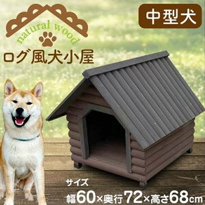 犬小屋 ハウス 犬 木製 ペットハウス ウッディ犬舎 小型犬 中型犬用 ログハウス 犬小屋 ドッグハウス###ログ風犬小屋KL600###