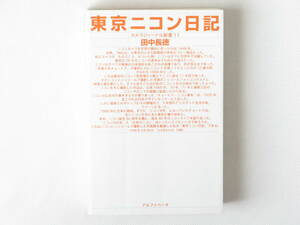 東京ニコン日記 カメラジャーナル新書11 田中長徳 アルファベータ 