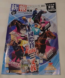 新報馬簿 2023年香港国際競走特集 ロマンチックウォリアー ゴールデンシックスティ イクイノックス 未読本