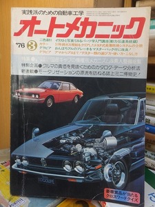 オートメカニック　　　　　１９７６年３月号