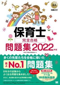 保育士 完全合格問題集(2022年版) EXAMPRESS 福祉教科書/保育士試験対策委員会(著者)