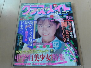 1994年10月号【クラスメイトジュニア】