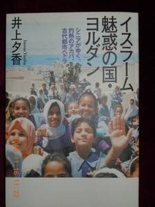 「イスラーム　魅惑の国・ヨルダン」井上夕香　梨の木舎