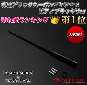 【送料無料】伸縮カーボンアンテナ ブラックカーボン×ピアノブラック ランサーセディアワゴン(CS5W) / テレスコピック