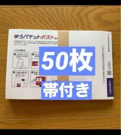 ゆうパケットポストmini専用封筒50枚