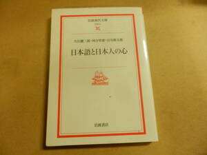 岩波現代文庫「日本語と日本人の心/大江健三郎,河合隼雄,谷川俊太郎」