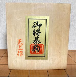 超激レア！！ 美品！！ 天上作・一字彫 将棋駒