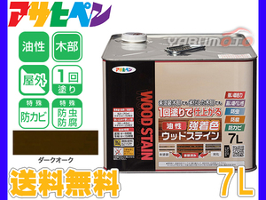 アサヒペン 油性 強着色 ウッドステイン ダークオーク 7L 屋外用 木部専用 防カビ 防虫 防腐 1回塗り ガーデン 隠ぺい性 送料無料