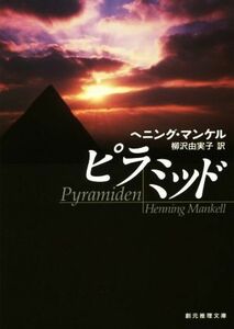 ピラミッド 創元推理文庫/ヘニング・マンケル(著者),柳沢由実子(訳者)