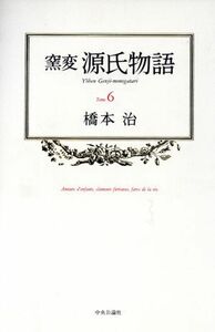 窯変 源氏物語(6)/橋本治【著】