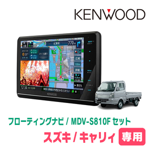 キャリィ(R1/9～現在)専用　KENWOOD/MDV-S810F+取付キット　8インチ/フローティングナビセット　