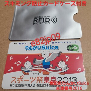 非売品 記念 限定 無記名 りんかい Suica 末番2016【最終利用 2015年】スキミング防止カードケース付 スポーツ祭 東京 2013 デポジットあり