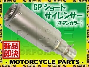 汎用 GPショートサイレンサー φ50.8 缶型 筒型 チタンカラー 焼き色なし フェイクチタン ニンジャ250R ZXR400 ZRX400 GPZ750F GPZ900R