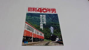  ★昭和40年男 2024年4月号　Vol.84　昭和の旅、俺たちの旅路。★ヘリテージ★