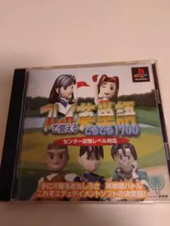 PS1 プレイで覚える英単語でるでる1700　センター試験レベル対応