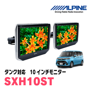 タンク(H28/11～R2/9)用　アルパイン / SXH10ST　10.1インチ・ヘッドレスト取付け型リアビジョンモニター/2台セット