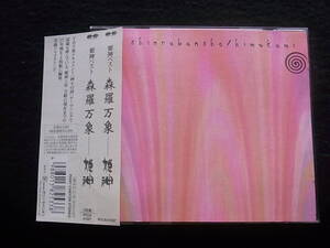 H640/Himekami 姫神 　森羅万象　CD＊プラケース割れ。