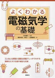 よくわかる電磁気学の基礎／眞砂卓史(著者),林壮一(著者),笠原健司(著者),川村康文(編著)