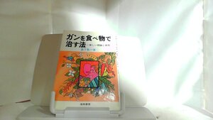 ガンを食べ物で治す法―新しい理論と実際 1982年3月5日 発行