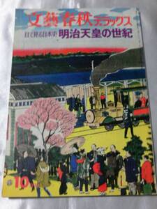 文藝春秋デラックス（74年10月） 目で見る日本史 明治天皇の世紀