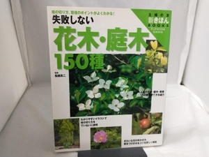 失敗しない花木・庭木150種 主婦の友社