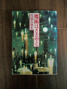 魔術はささやく　宮部みゆき（新潮文庫）