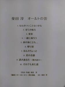 柴田淳☆オールトの雲☆全10曲のアルバム♪送料210円か430円（追跡番号あり）