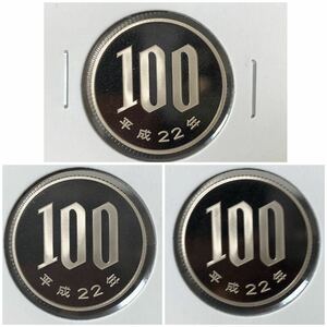 平成22年　100円白銅貨　プルーフ貨幣　3点セット　未使用