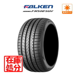 【在庫処分】新品 タイヤ 1本 ■【2021年製】ファルケン アゼニス FK510 SUV■275/45R20 110W XL ■サマータイヤ 送料無料