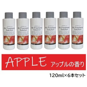 1円スタート★新品★アロマソリューション アロマオイル 120ml APPLE アップルの香り 6本セット りんごの香り NC40240-SET6