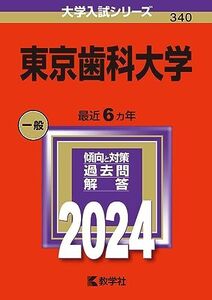 [A12299392]東京歯科大学 (2024年版大学入試シリーズ)