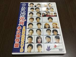 ◆うめだ花月 2周年記念DVD 永久保存盤 国内正規品 セル版 陣内智則 矢野兵動 ケンドーコバヤシ 徳井 小籔千豊 野性爆弾川島 くっきー 即決