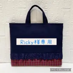 Ricky様専用 赤チェック　オーダー