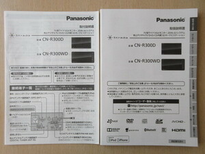 ★a7046★パナソニック　SDナビ　Strada　ストラーダ　CN-R300D　CN-R300WD　取扱説明書　取付説明書　説明書　2013年★