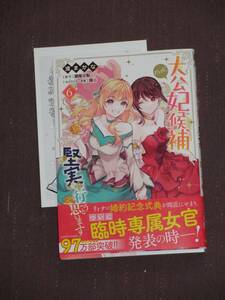 ■大公妃候補だけど、堅実に行こうと思います6■渡まかな/瀬尾優梨■【帯付・アニメイト購入特典付】送料140円■