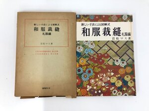 ★　【新しい寸法による図解四季 和服裁縫 礼服編　岩松マス　武内俊三　株式会社雄鶏社　1970年】200-02410