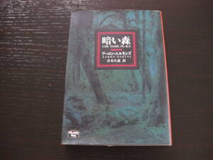 暗い森 アーロン・エルキンズ ハヤカワ文庫