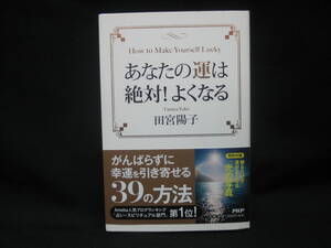 ★☆【送料無料　即決　田宮陽子　あなたの運は絶対! よくなる PHP研究所】☆★