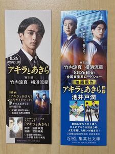 アキラとあきら 池井戸潤 しおり 栞 ブックマーカー 竹内涼真 横浜流星 非売品 集英社文庫 実写 映画